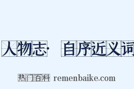 人物志·自序近义词是什么意思的图片